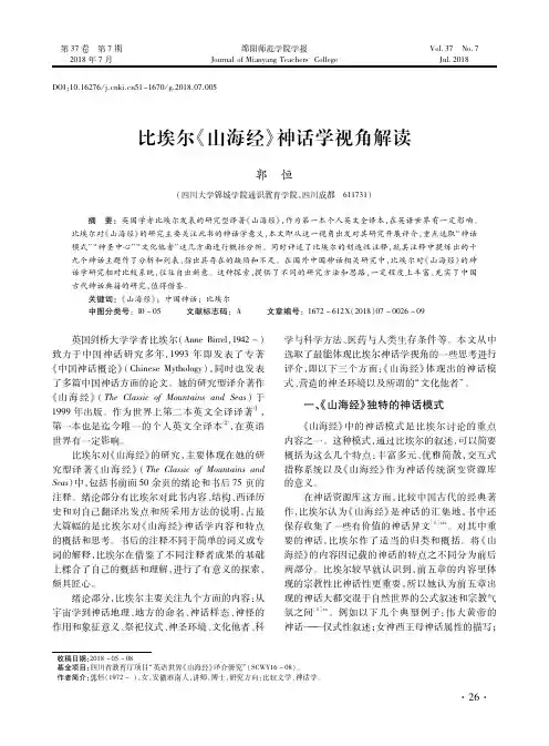 比埃尔《山海经》神话学视角解读