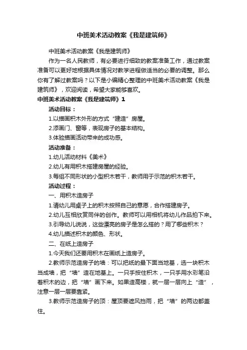 中班美术活动教案《我是建筑师》