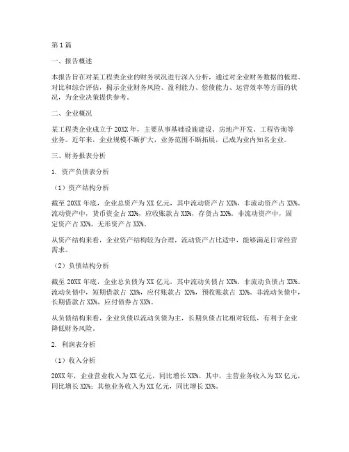 工程类财务财务分析报告(3篇)