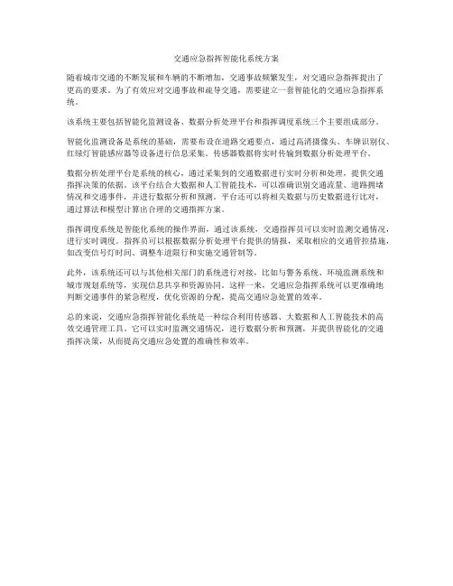 交通应急指挥智能化系统方案