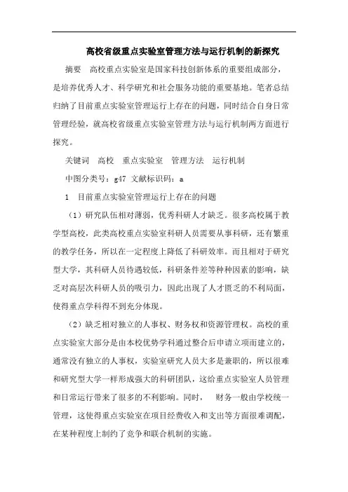 高校省级重点实验室管理方法与运行机制的新探究