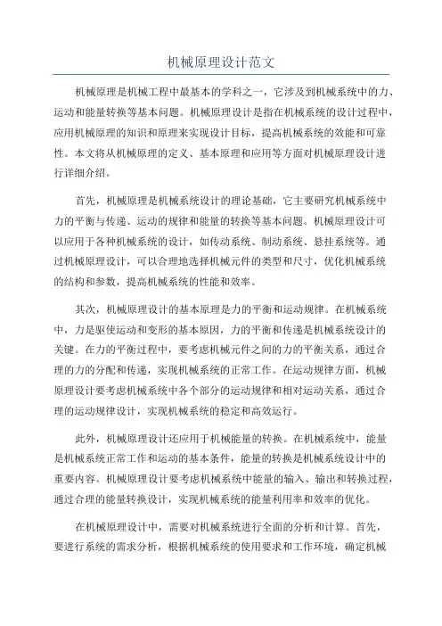机械原理设计范文