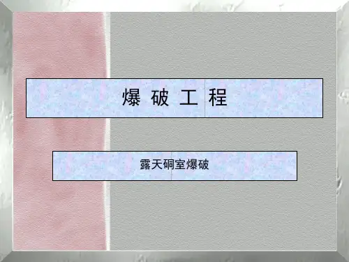硐室爆破