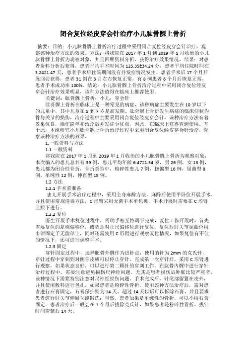 闭合复位经皮穿会针治疗小儿肱骨髁上骨折