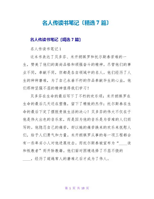 名人传读书笔记(精选7篇)