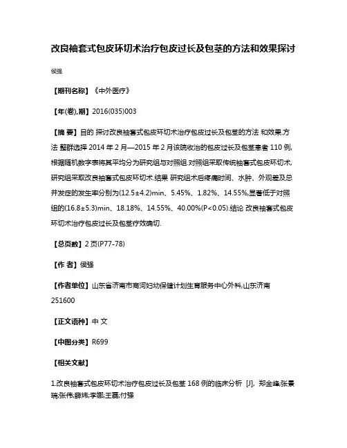 改良袖套式包皮环切术治疗包皮过长及包茎的方法和效果探讨
