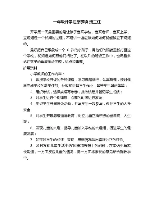 一年级开学注意事项班主任