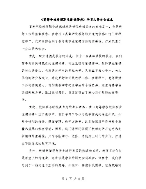 《高等学校教师职业道德修养》学习心得体会范本(4篇)