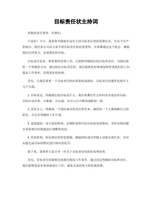 目标责任状主持词