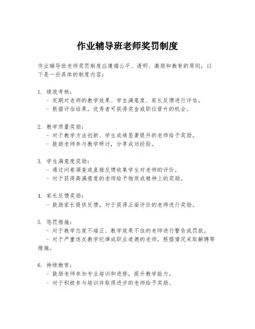 作业辅导班老师奖罚制度