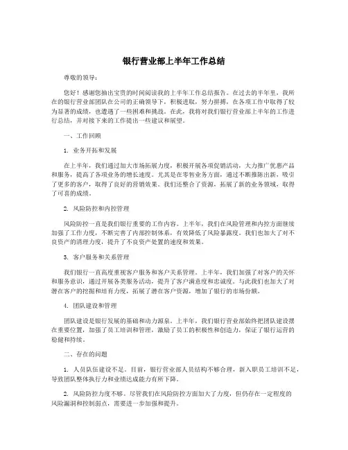 银行营业部上半年工作总结