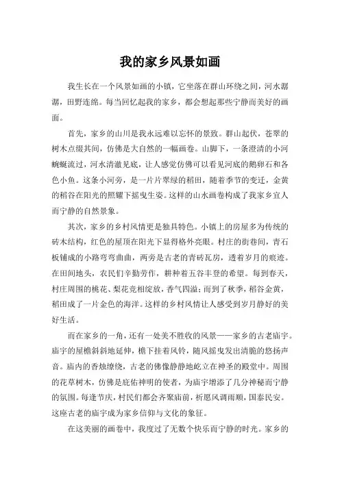 我的家乡风景如画