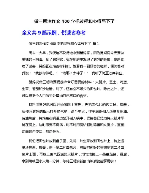 做三明治作文400字把过程和心得写下了