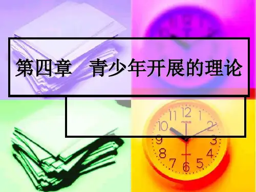 第四章青少年发展的理论