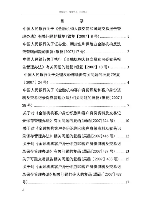 最近的反洗钱局函批复汇编