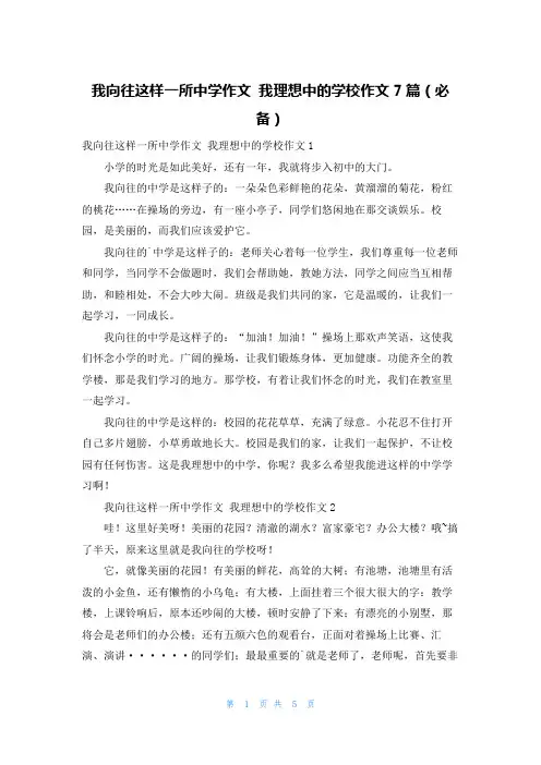 我向往这样一所中学作文我理想中的学校作文7篇(必备)