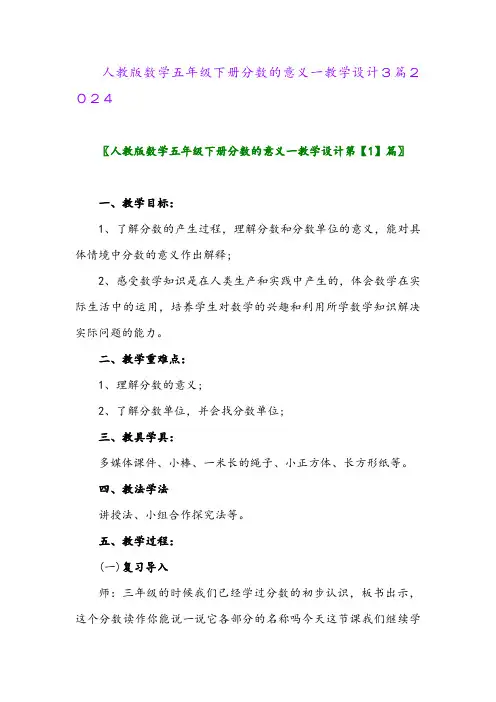 人教版数学五年级下册分数的意义一教学设计3篇2024