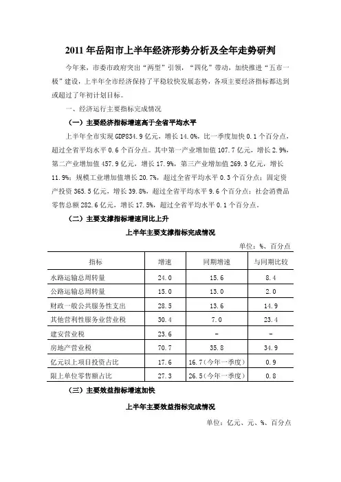 2011年岳阳市上半年经济形势分析及全年走势研判
