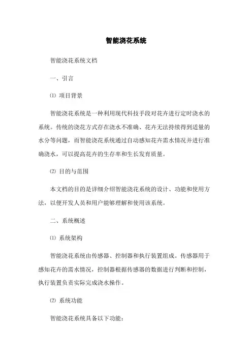 智能浇花系统