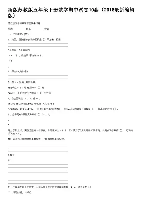 新版苏教版五年级下册数学期中试卷10套（2018最新编辑版）