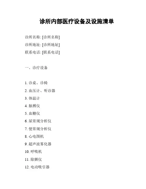 诊所内部医疗设备及设施清单