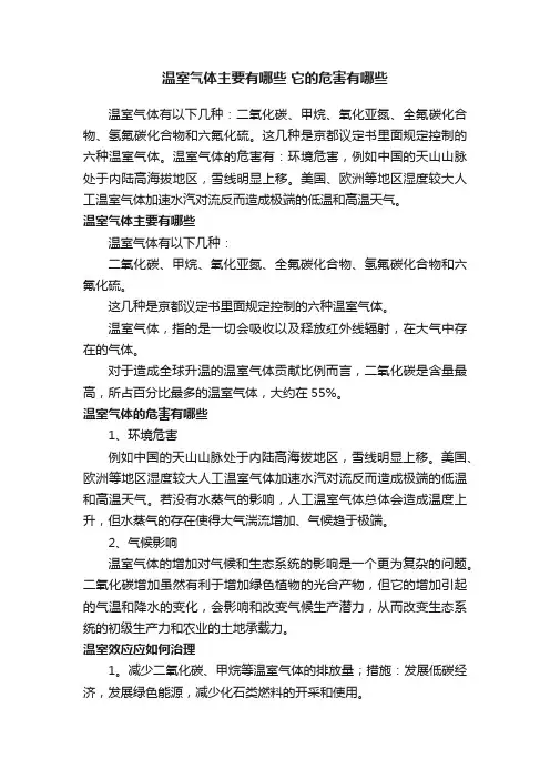 温室气体主要有哪些它的危害有哪些
