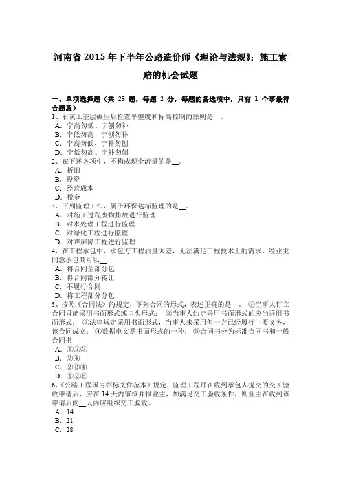 河南省2015年下半年公路造价师《理论与法规》：施工索赔的机会试题