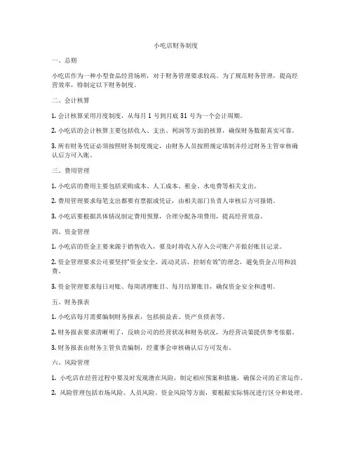 小吃店财务制度