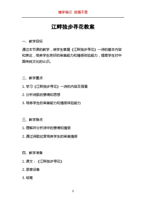 江畔独步寻花教案