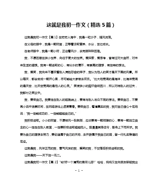 这就是我初一作文(精选5篇)