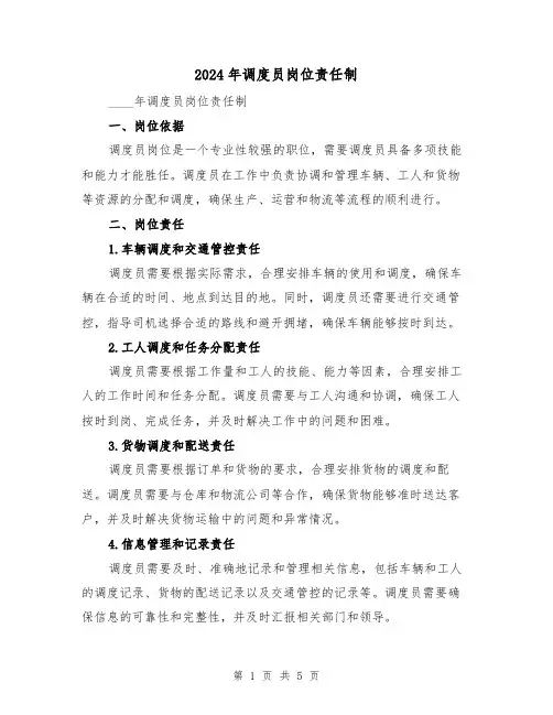 2024年调度员岗位责任制（2篇）