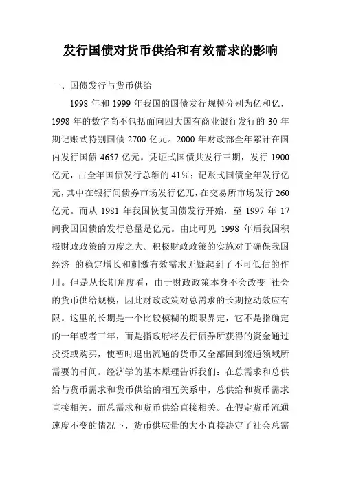 发行国债对货币供给和有效需求的影响