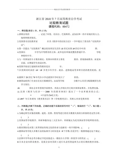 浙江2020年7月高等教育自学考试比较教育试题及答案解析