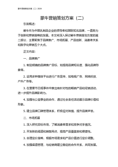 蒙牛营销策划方案(二)2024