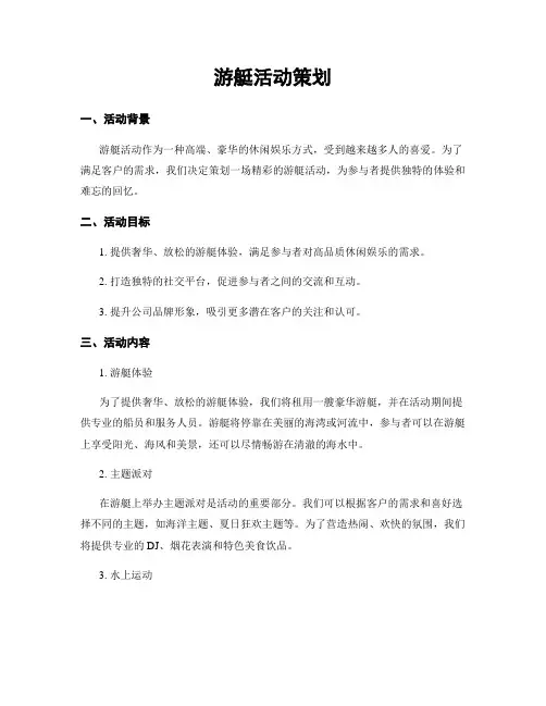游艇活动策划