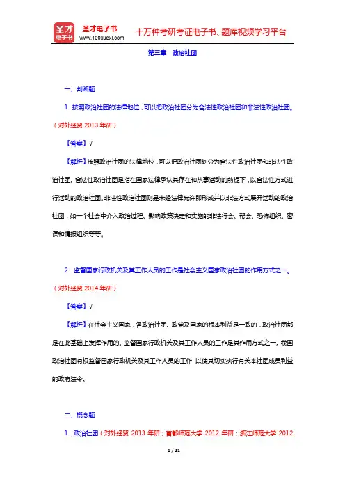 王浦劬《政治学基础》(第3版)配套题库-章节题库-第四编 政治体系(下)【圣才出品】
