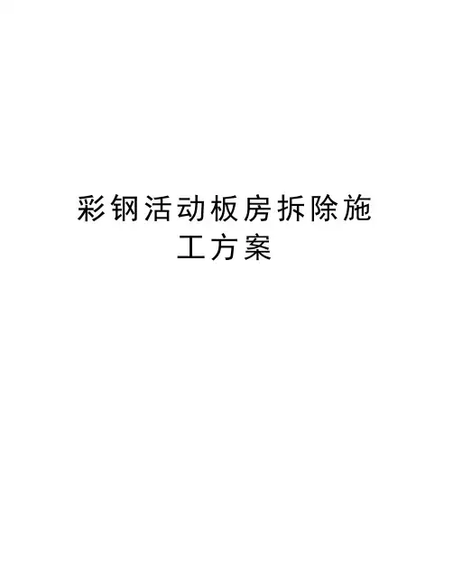 彩钢活动板房拆除施工方案教学内容
