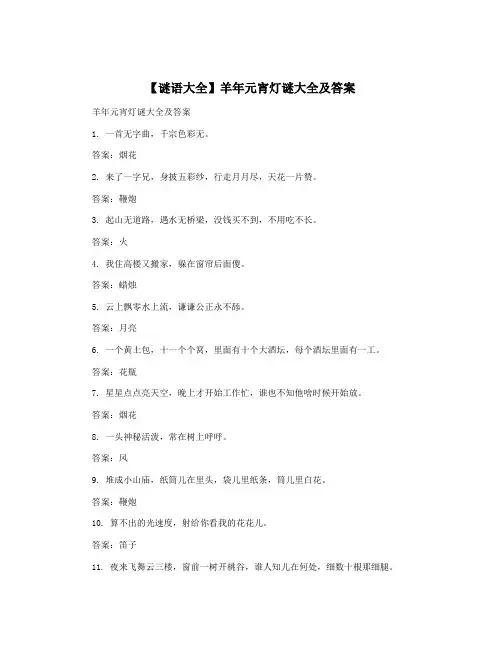 【谜语大全】羊年元宵灯谜大全及答案