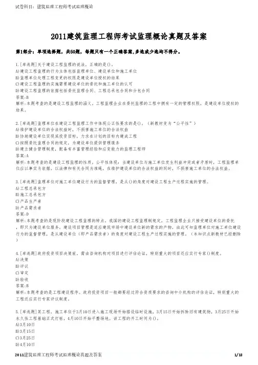 2011建筑监理工程师考试监理概论真题及答案