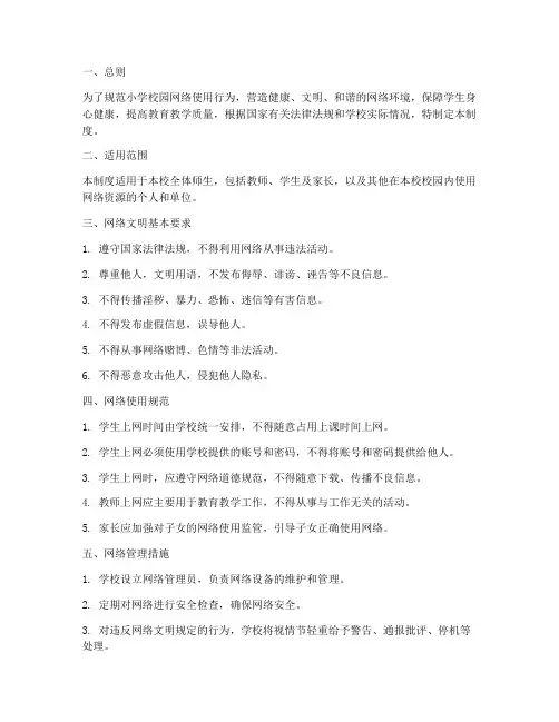 小学校园网络文明管理制度