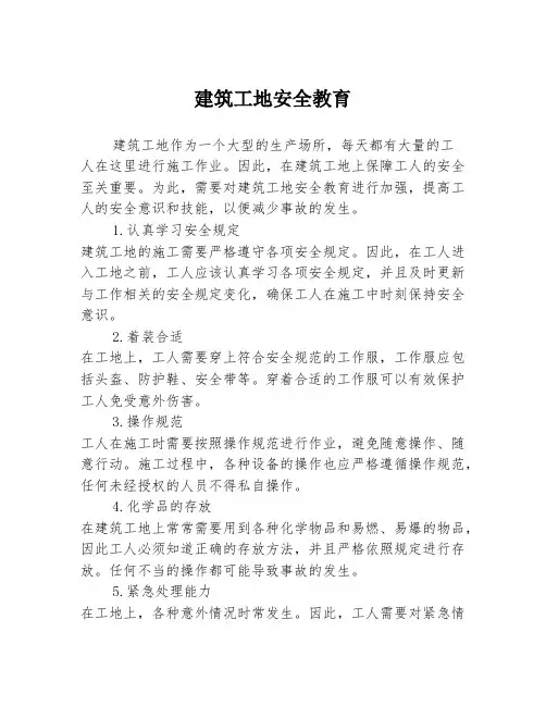 建筑工地安全教育