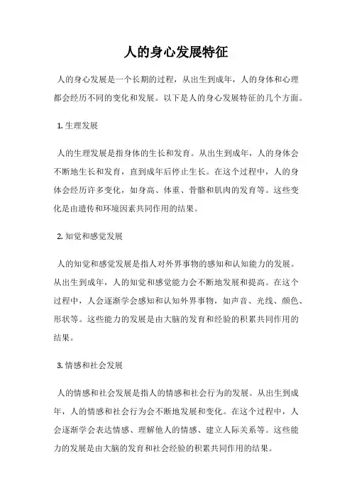 人的身心发展特征