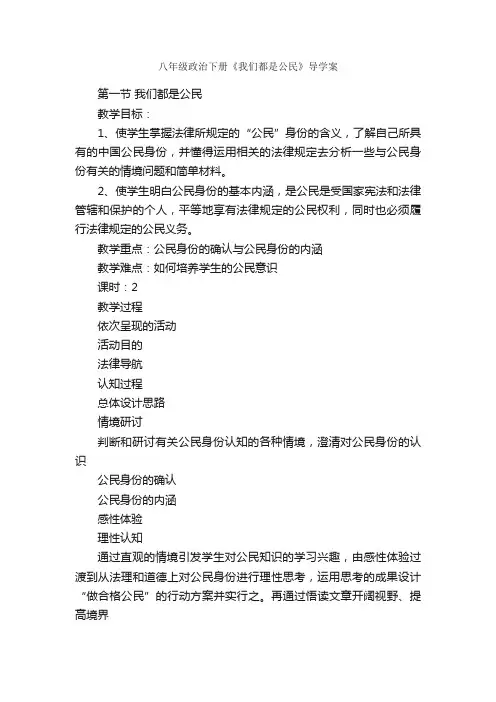 八年级政治下册《我们都是公民》导学案