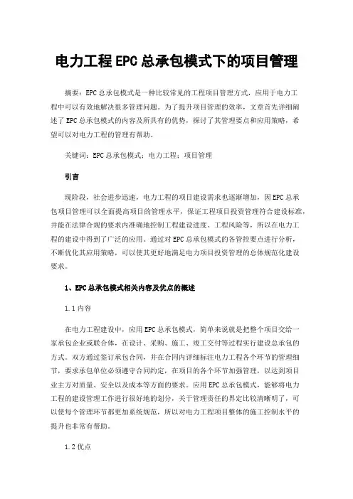 电力工程EPC总承包模式下的项目管理