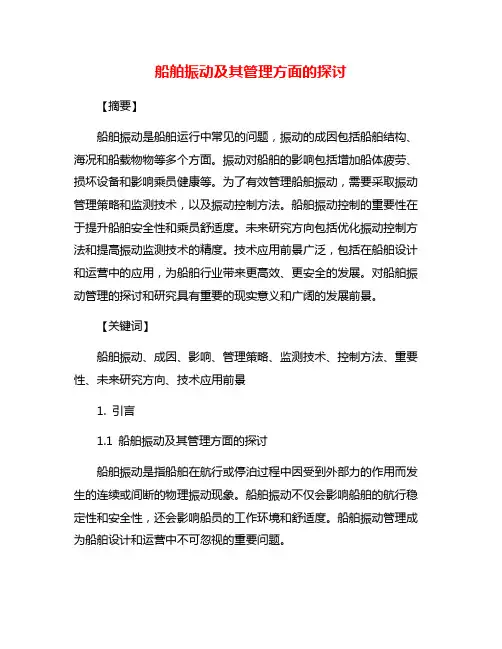 船舶振动及其管理方面的探讨