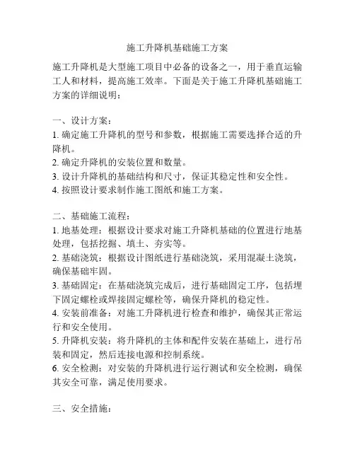 施工升降机基础施工方案