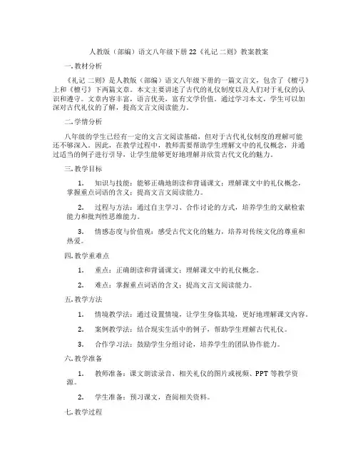 人教版(部编)语文八年级下册22《礼记 二则》教案教案