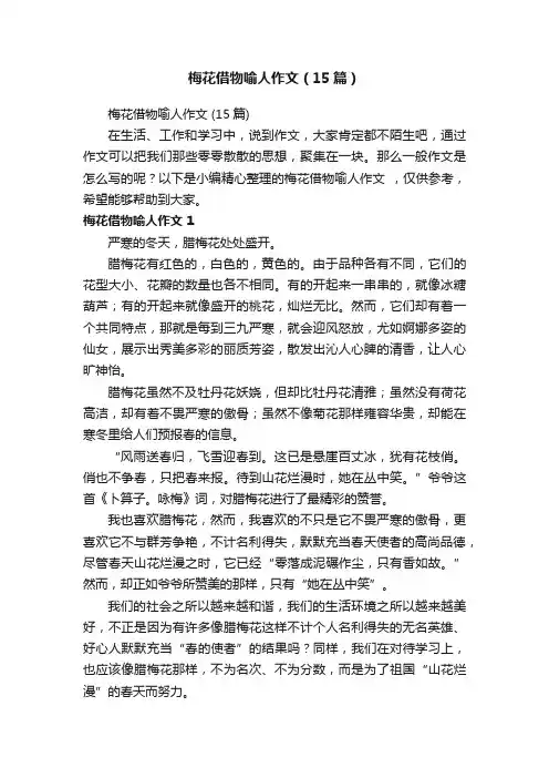 梅花借物喻人作文（15篇）