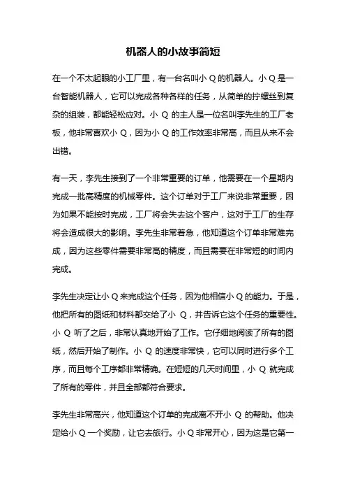 机器人的小故事简短
