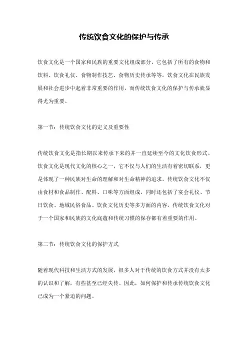 传统饮食文化的保护与传承